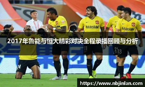2017年鲁能与恒大精彩对决全程录播回顾与分析